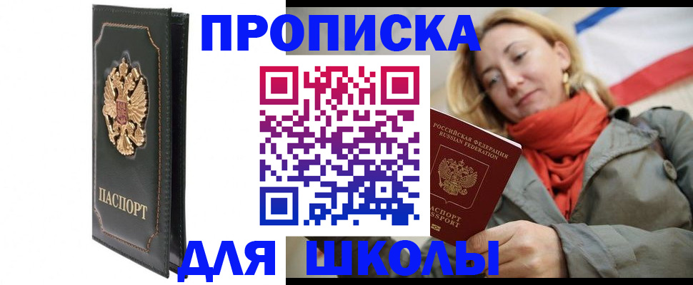 временная регистрация для школы в Сергиевом Посаде